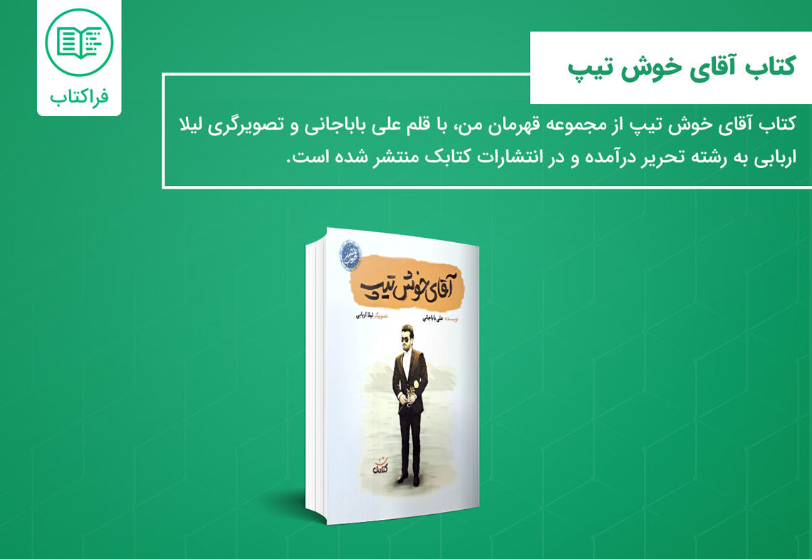 خرید کتاب آقای خوش تیپ